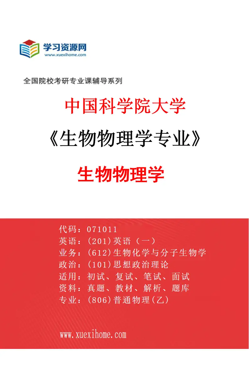 2027年中国科学院大学生物物理学专业（01）生物物理学研究方向考研资料