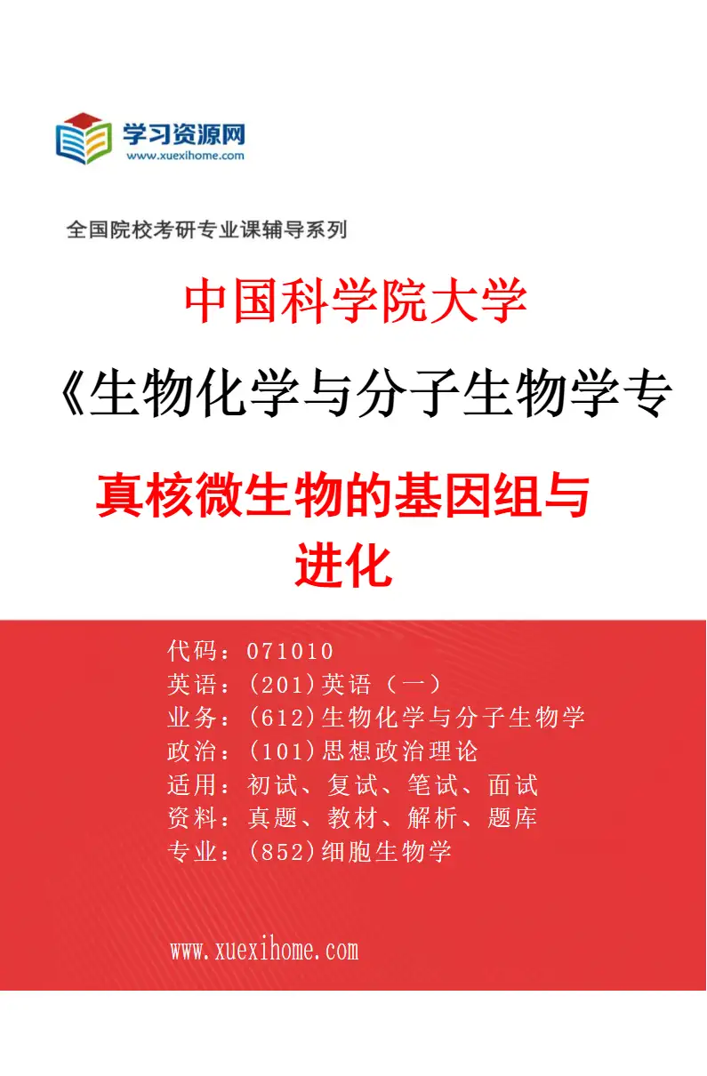 2027年中国科学院大学生物化学与分子生物学专业（01）真核微生物的基因组与进化研究方向考研资料