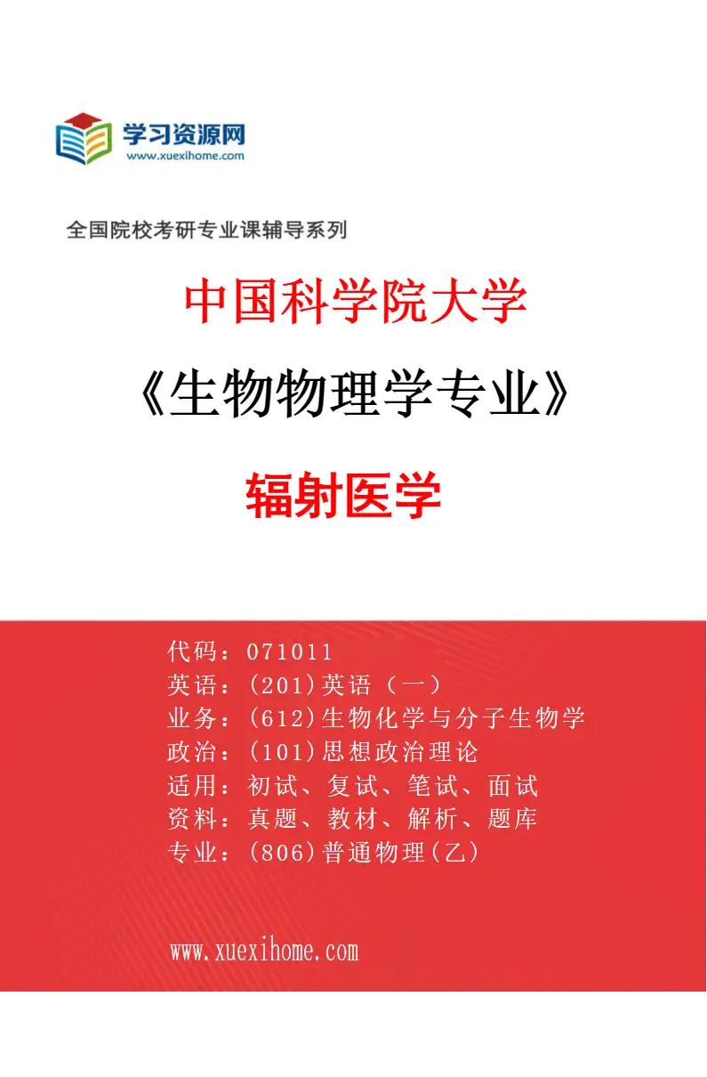 2027年中国科学院大学生物物理学专业（02）辐射医学研究方向考研资料