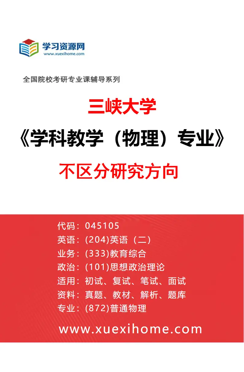 2027年三峡大学学科教学（物理）专业（00）不区分研究方向研究方向考研资料