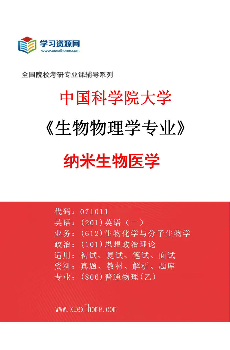 2027年中国科学院大学生物物理学专业（01）纳米生物医学研究方向考研资料