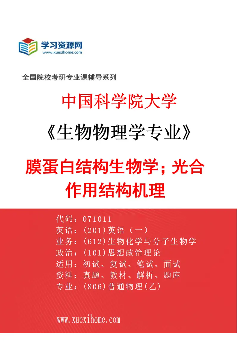 2027年中国科学院大学生物物理学专业（04）膜蛋白结构生物学；光合作用结构机理研究方向考研资料
