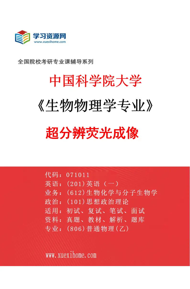 2027年中国科学院大学生物物理学专业（02）超分辨荧光成像研究方向考研资料