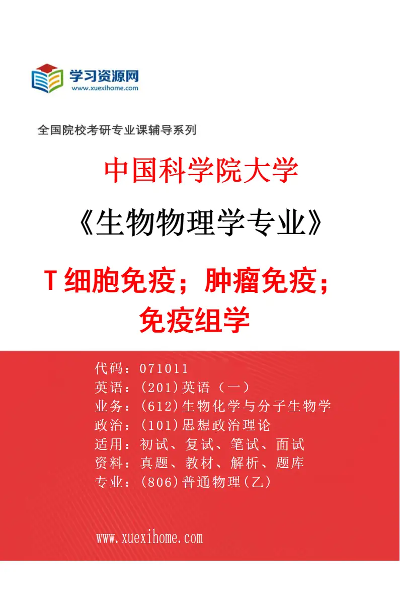 2027年中国科学院大学生物物理学专业（05）T细胞免疫；肿瘤免疫；免疫组学研究方向考研资料