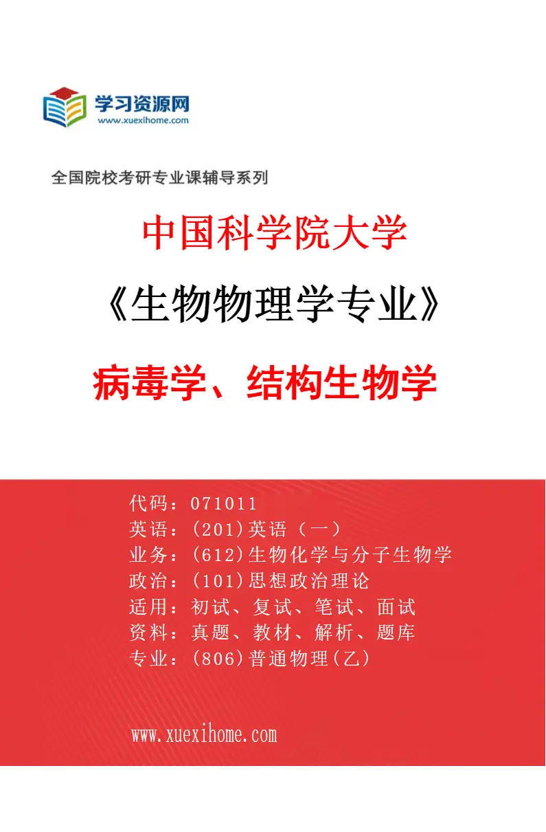 2027年中国科学院大学生物物理学专业（07）病毒学、结构生物学研究方向考研资料