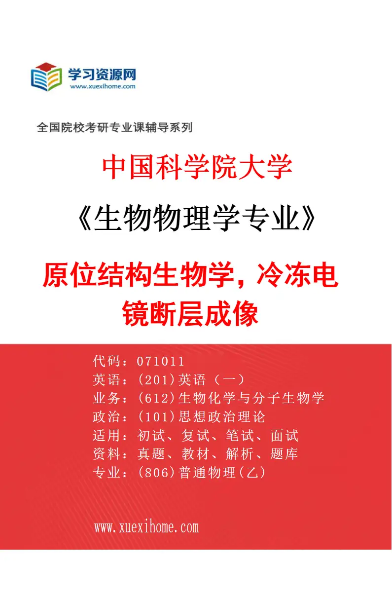 2027年中国科学院大学生物物理学专业（10）原位结构生物学，冷冻电镜断层成像研究方向考研资料