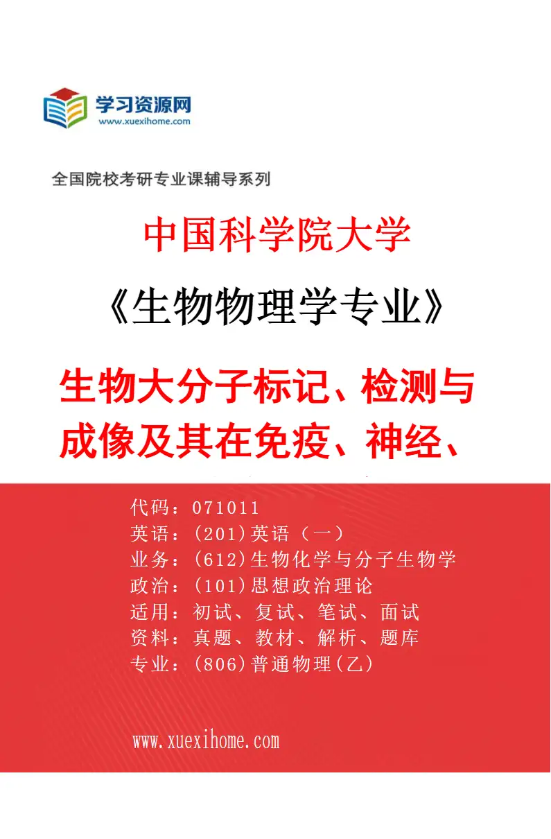 2027年中国科学院大学生物物理学专业（08）生物大分子标记、检测与成像及其在免疫、神经、表观遗传中的应用研究方向考研资料