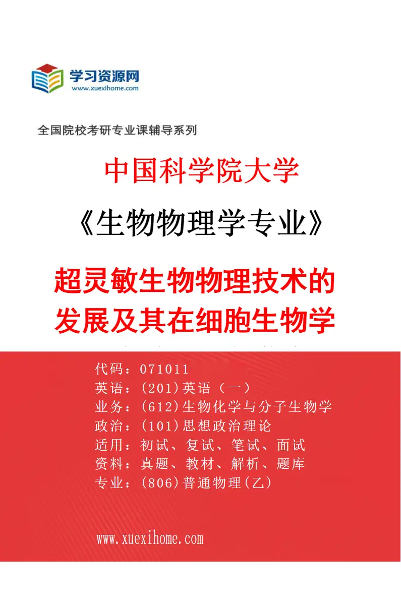 2027年中国科学院大学生物物理学专业（09）超灵敏生物物理技术的发展及其在细胞生物学和临床样本的多维度检测应用研究研究方向考研资料