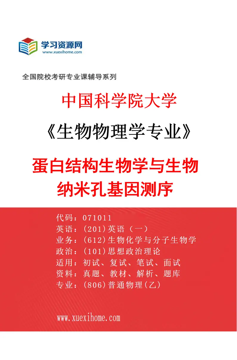 2027年中国科学院大学生物物理学专业（01）蛋白结构生物学与生物纳米孔基因测序研究方向考研资料