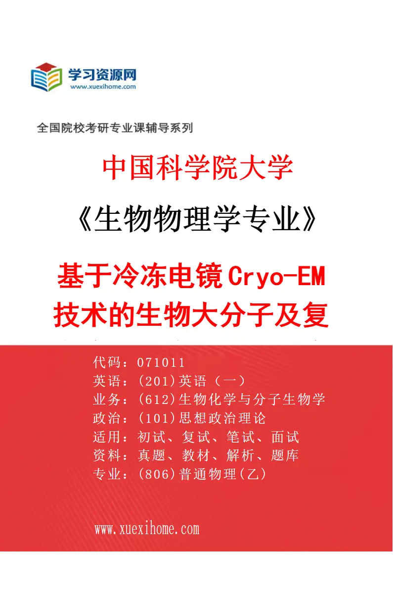 2027年中国科学院大学生物物理学专业（12）基于冷冻电镜Cryo-EM技术的生物大分子及复合物的结构与功能研究研究方向考研资料