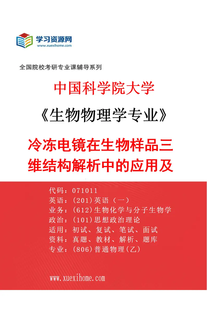 2027年中国科学院大学生物物理学专业（11）冷冻电镜在生物样品三维结构解析中的应用及其方法发展研究方向考研资料