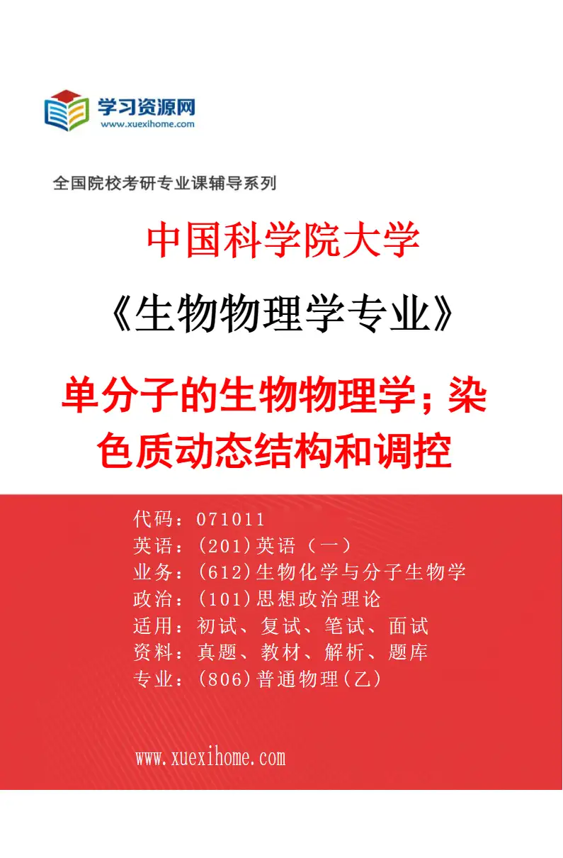 2027年中国科学院大学生物物理学专业（03）单分子的生物物理学；染色质动态结构和调控研究方向考研资料