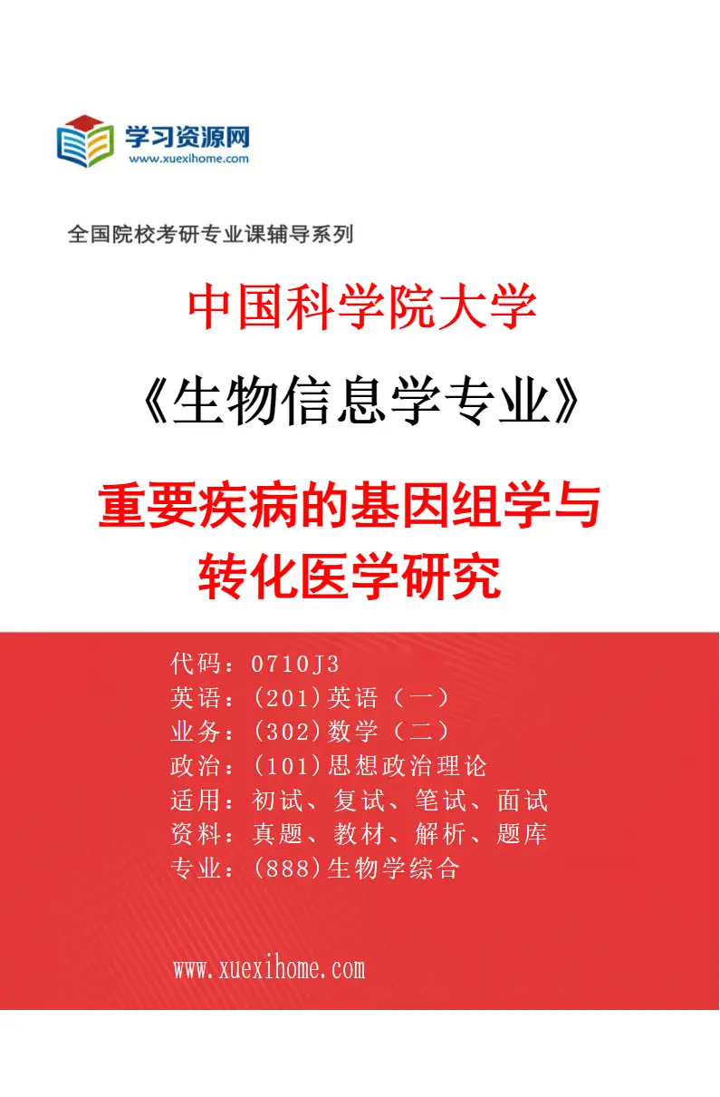 2027年中国科学院大学生物信息学专业（03）重要疾病的基因组学与转化医学研究研究方向考研资料