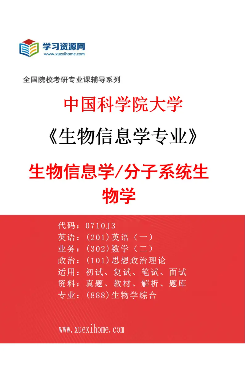 2027年中国科学院大学生物信息学专业（04）生物信息学/分子系统生物学研究方向考研资料