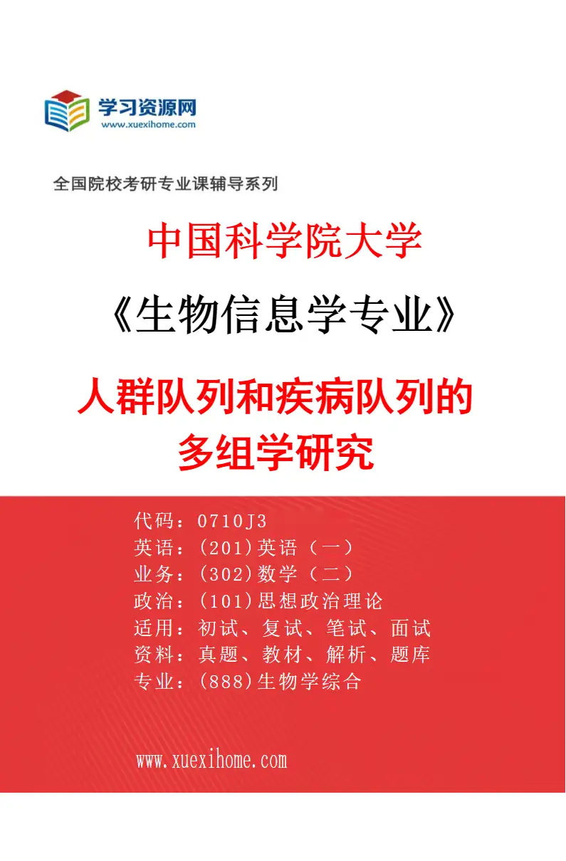 2027年中国科学院大学生物信息学专业（01）人群队列和疾病队列的多组学研究研究方向考研资料