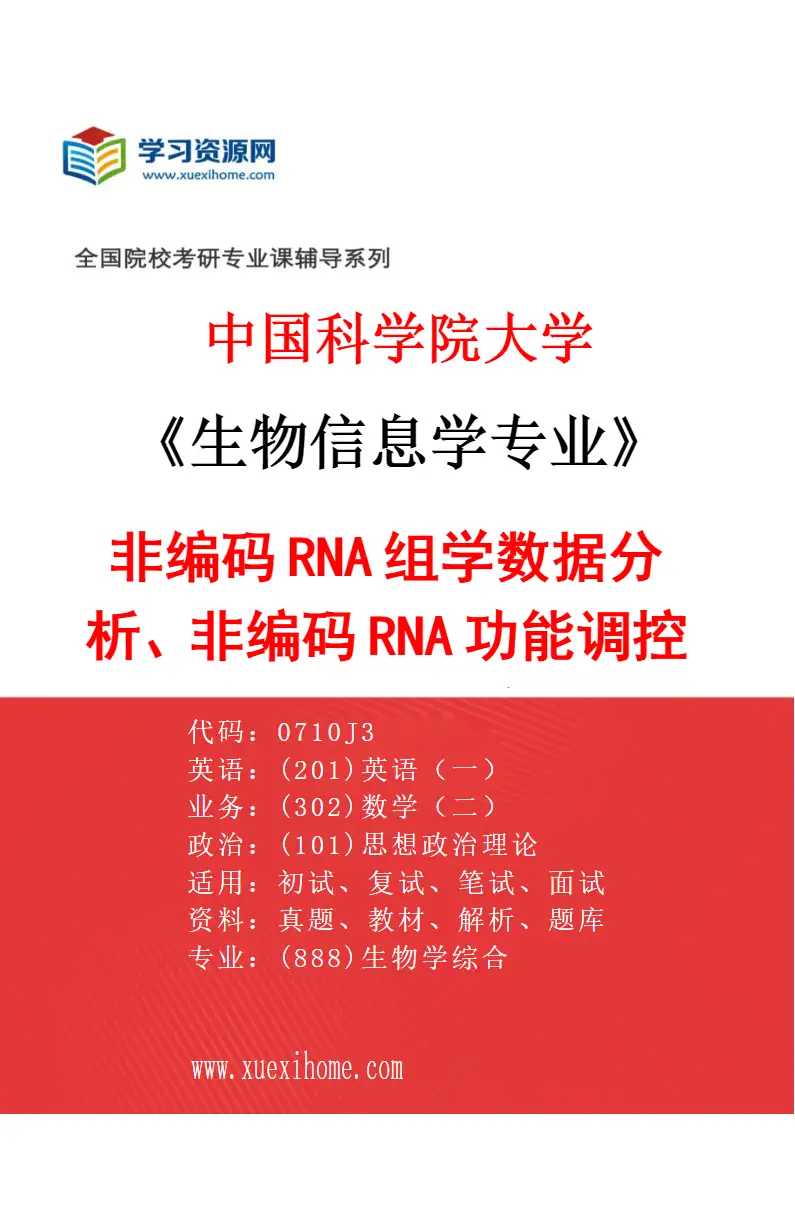 2027年中国科学院大学生物信息学专业（03）非编码RNA组学数据分析、非编码RNA功能调控与非经典翻译研究方向考研资料