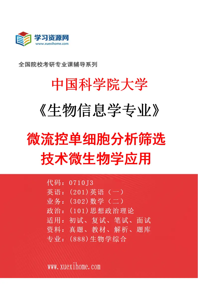 2027年中国科学院大学生物信息学专业（01）微流控单细胞分析筛选技术微生物学应用研究方向考研资料