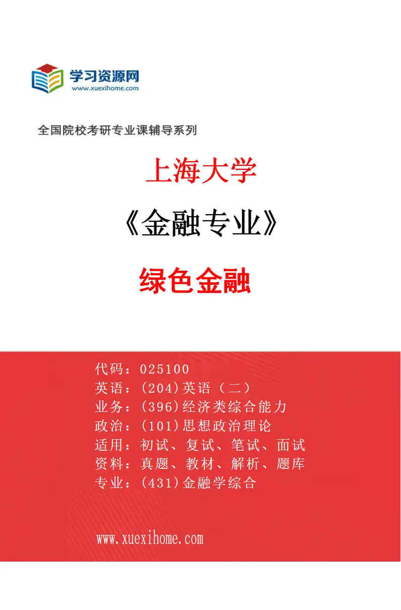 2027年上海大学金融专业（06）绿色金融研究方向考研资料