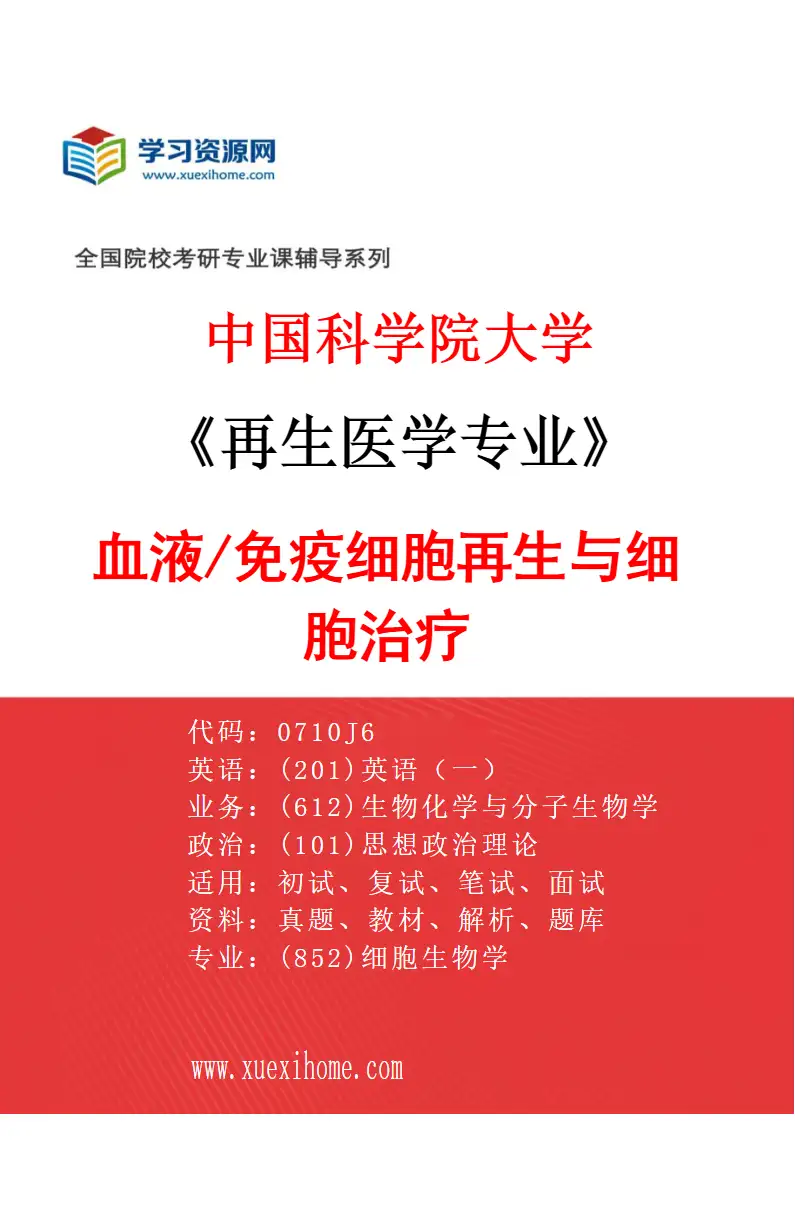 2027年中国科学院大学再生医学专业（18）血液/免疫细胞再生与细胞治疗研究方向考研资料
