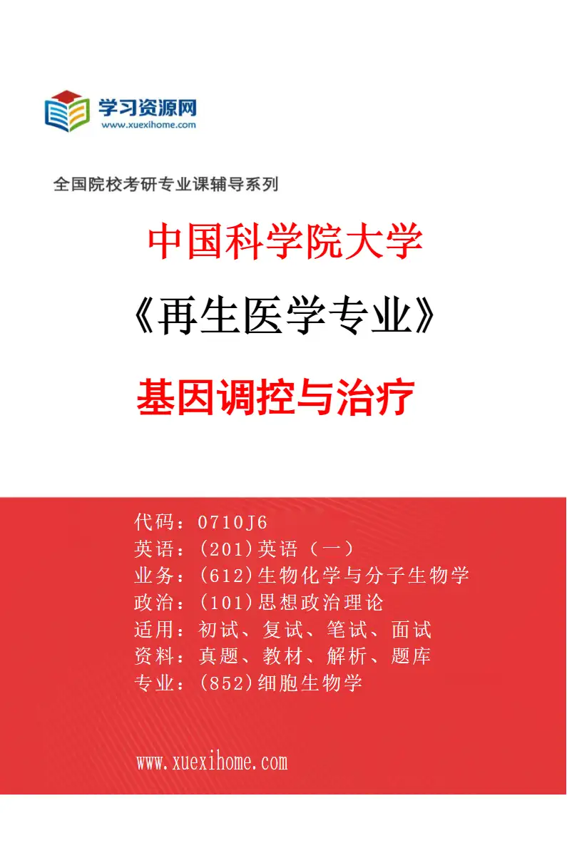 2027年中国科学院大学再生医学专业（25）基因调控与治疗研究方向考研资料