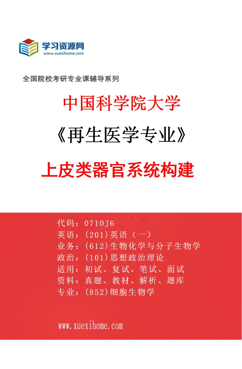 2027年中国科学院大学再生医学专业（20）上皮类器官系统构建研究方向考研资料