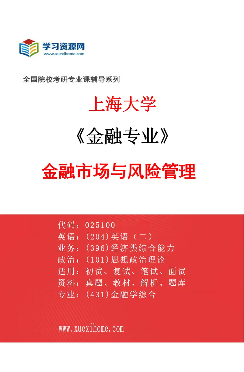 2027年上海大学金融专业（03）金融市场与风险管理研究方向考研资料