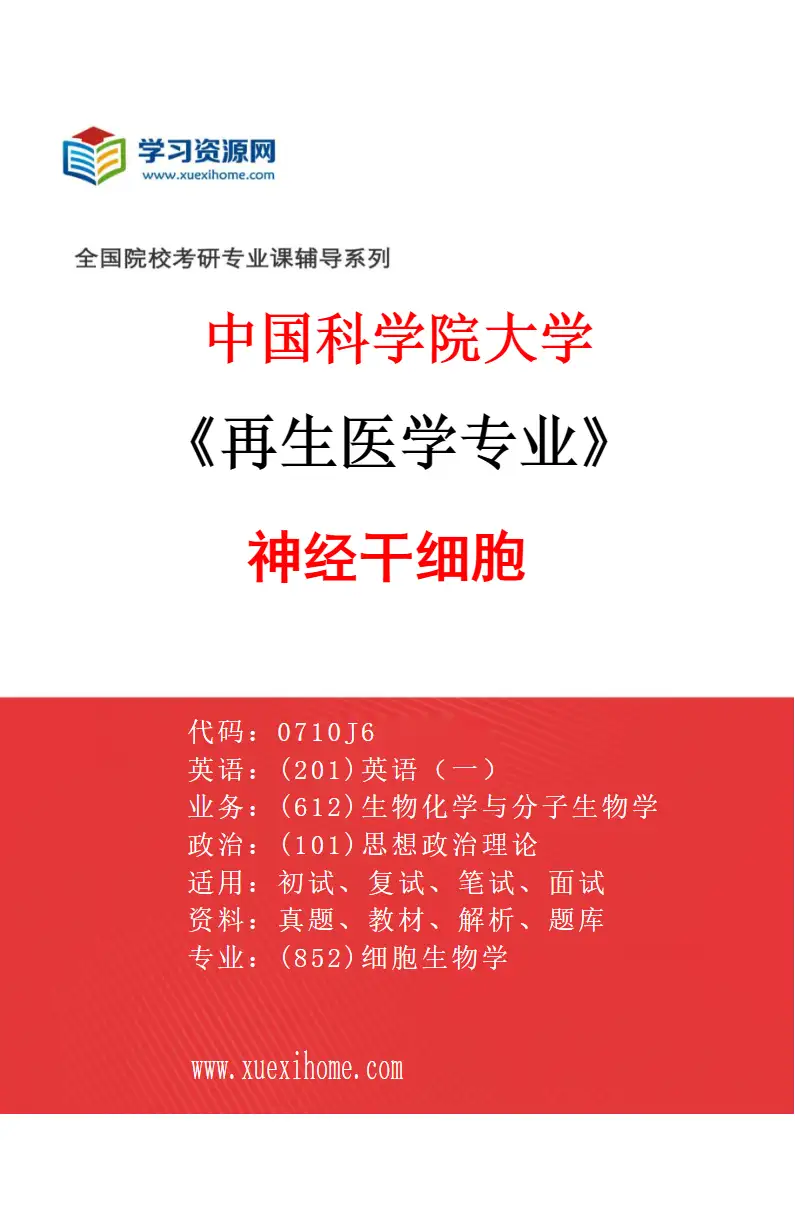 2027年中国科学院大学再生医学专业（07）神经干细胞研究方向考研资料