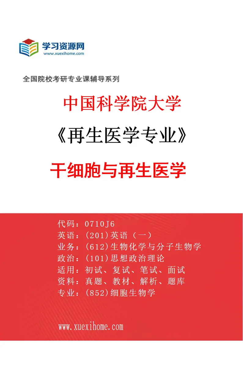 2027年中国科学院大学再生医学专业（01）干细胞与再生医学研究方向考研资料
