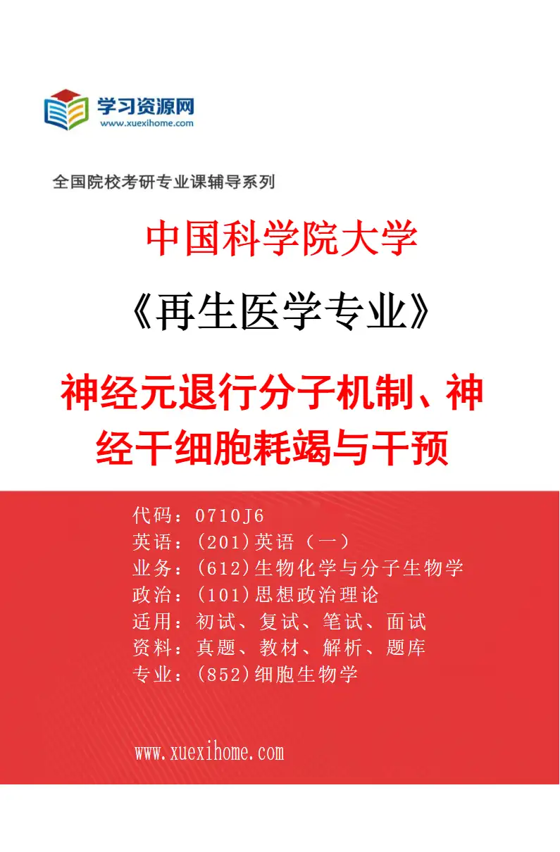 2027年中国科学院大学再生医学专业（15）神经元退行分子机制、神经干细胞耗竭与干预研究方向考研资料