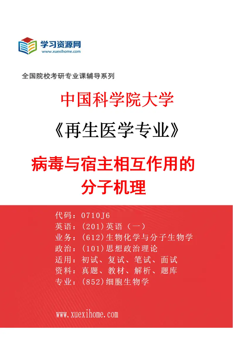 2027年中国科学院大学再生医学专业（04）病毒与宿主相互作用的分子机理研究方向考研资料