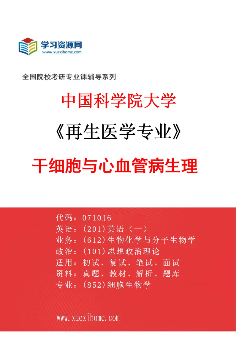 2027年中国科学院大学再生医学专业（13）干细胞与心血管病生理研究方向考研资料