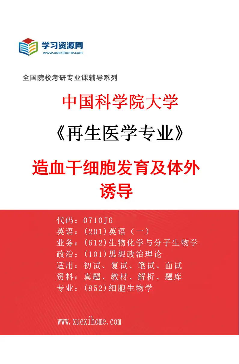 2027年中国科学院大学再生医学专业（11）造血干细胞发育及体外诱导研究方向考研资料