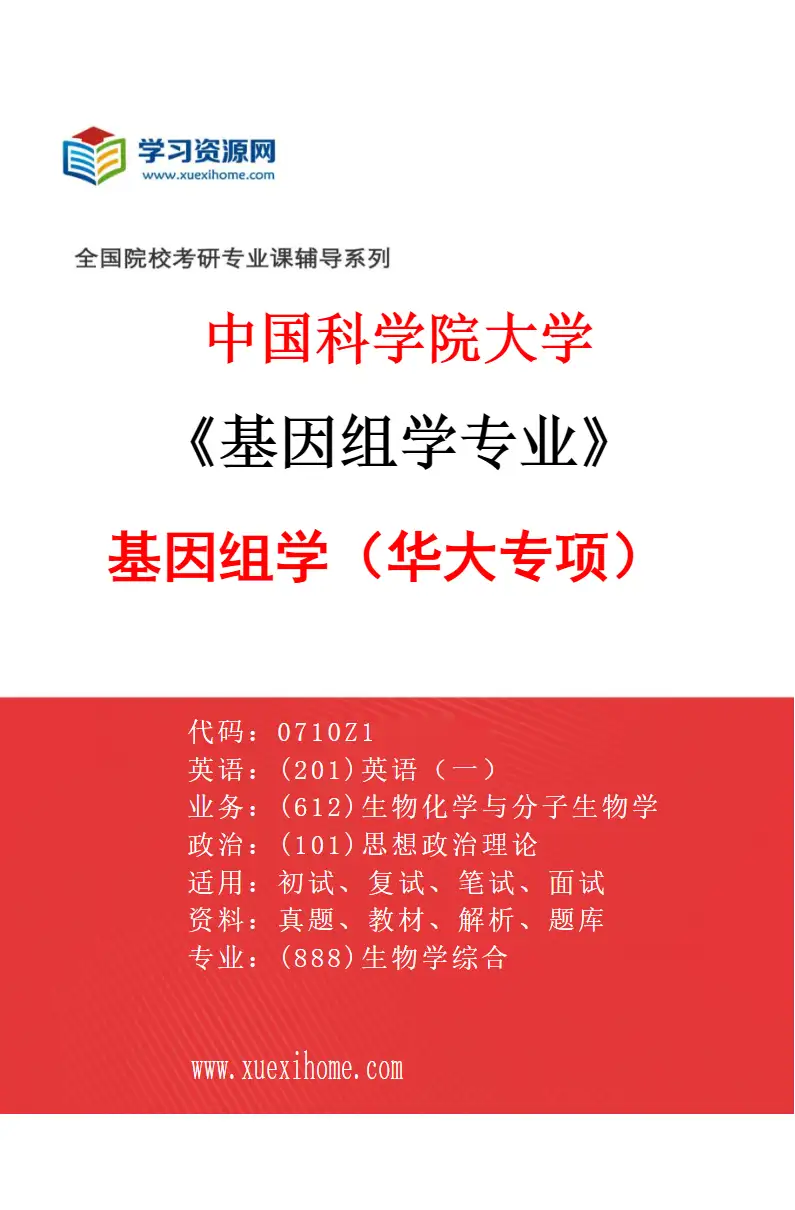 2027年中国科学院大学基因组学专业（01）基因组学（华大专项）研究方向考研资料