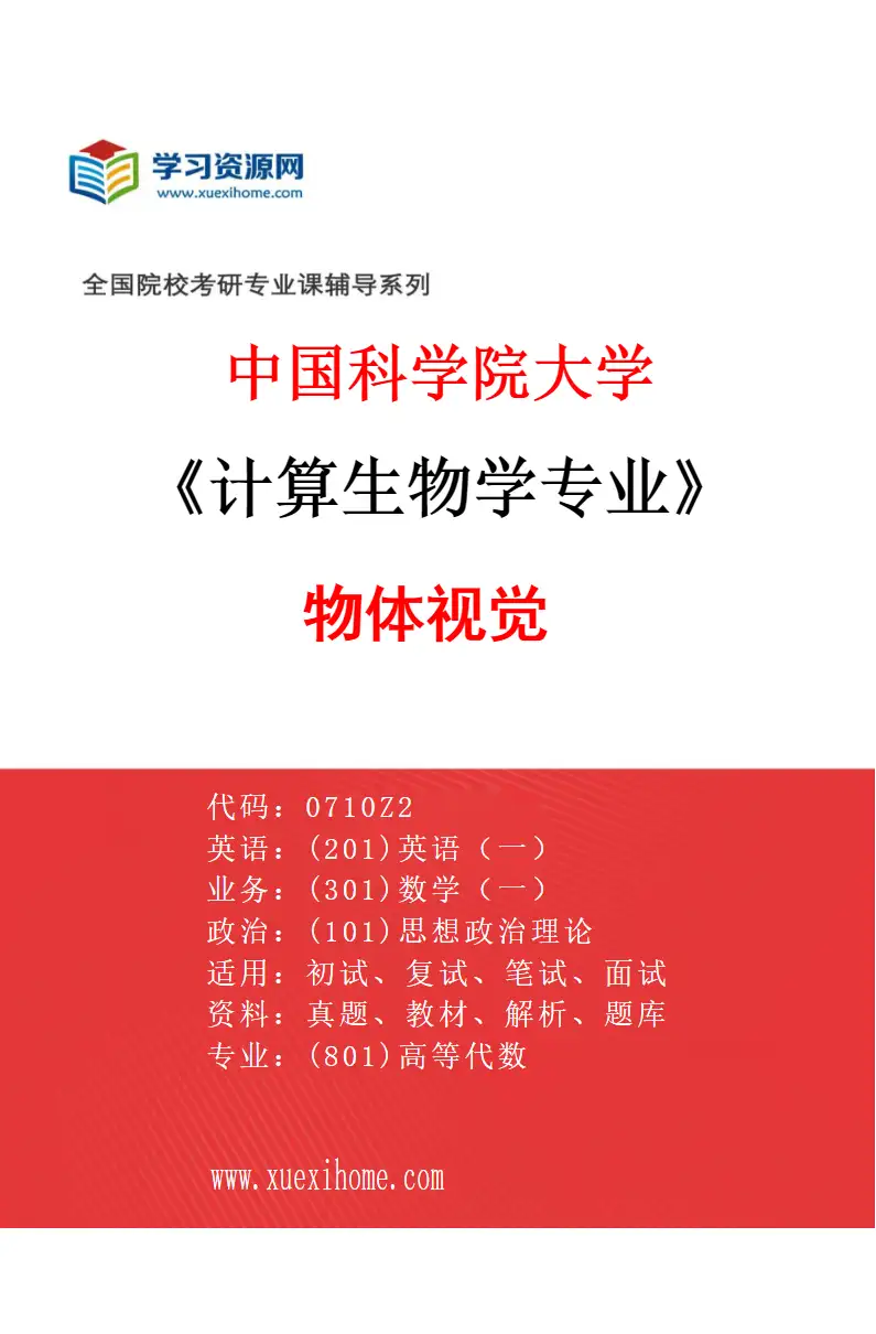 2027年中国科学院大学计算生物学专业（09）物体视觉研究方向考研资料