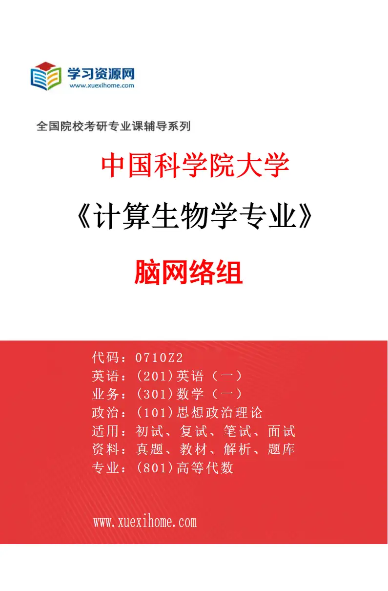 2027年中国科学院大学计算生物学专业（18）脑网络组研究方向考研资料
