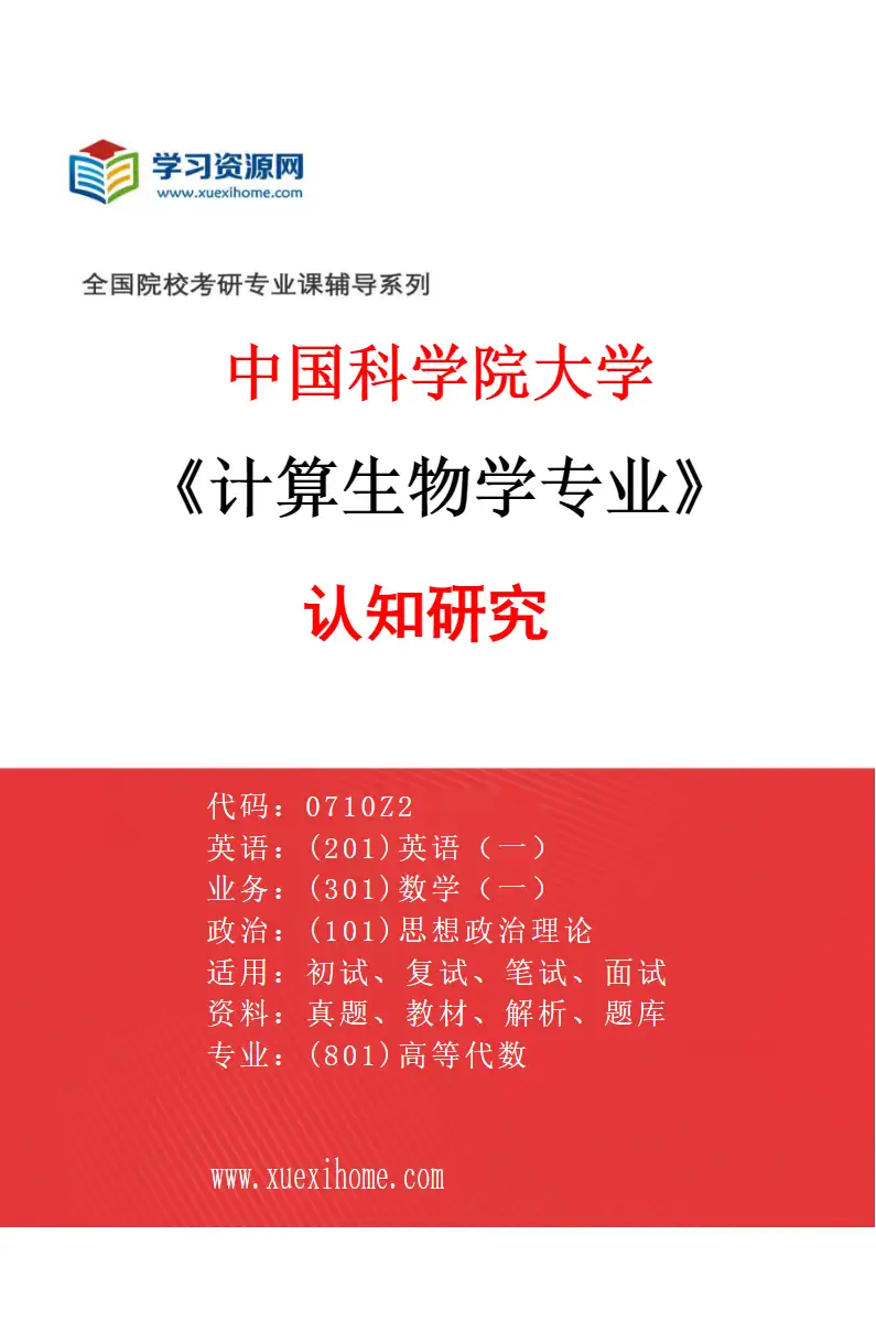 2027年中国科学院大学计算生物学专业（12）认知研究研究方向考研资料