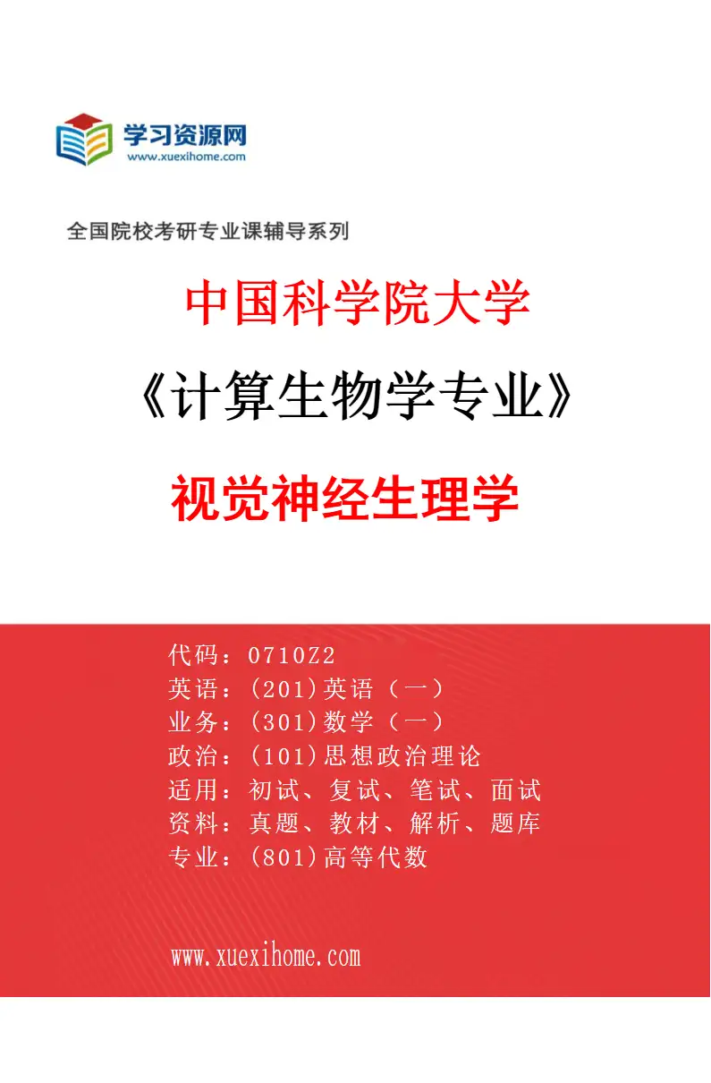 2027年中国科学院大学计算生物学专业（02）视觉神经生理学研究方向考研资料
