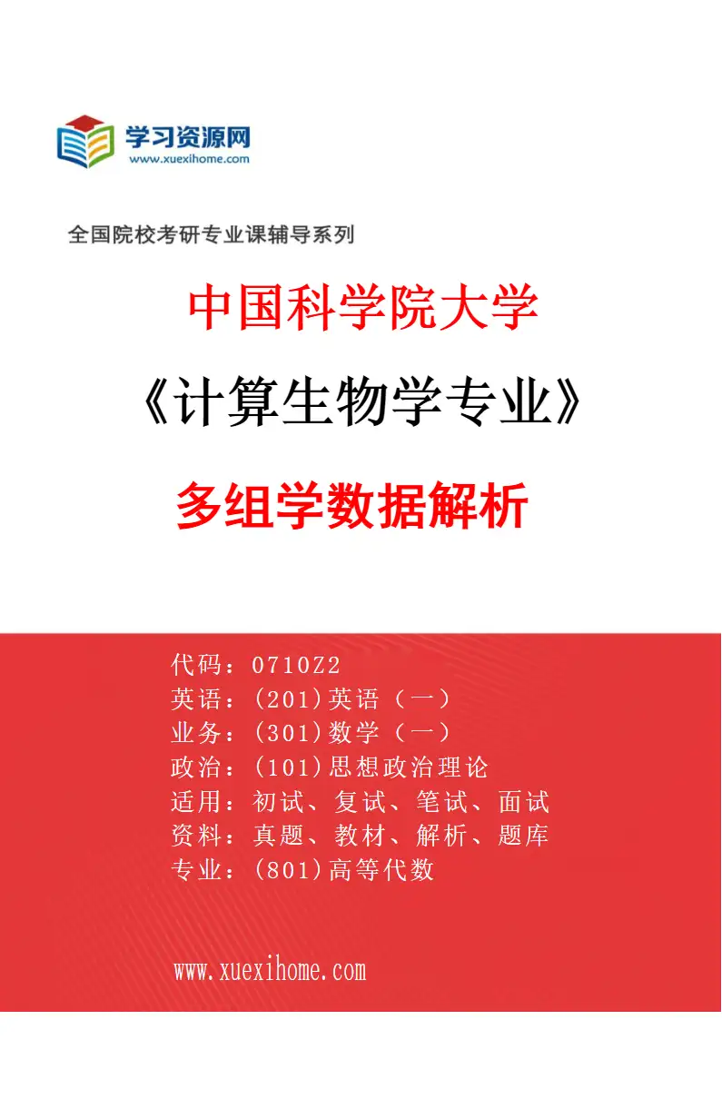 2027年中国科学院大学计算生物学专业（23）多组学数据解析研究方向考研资料