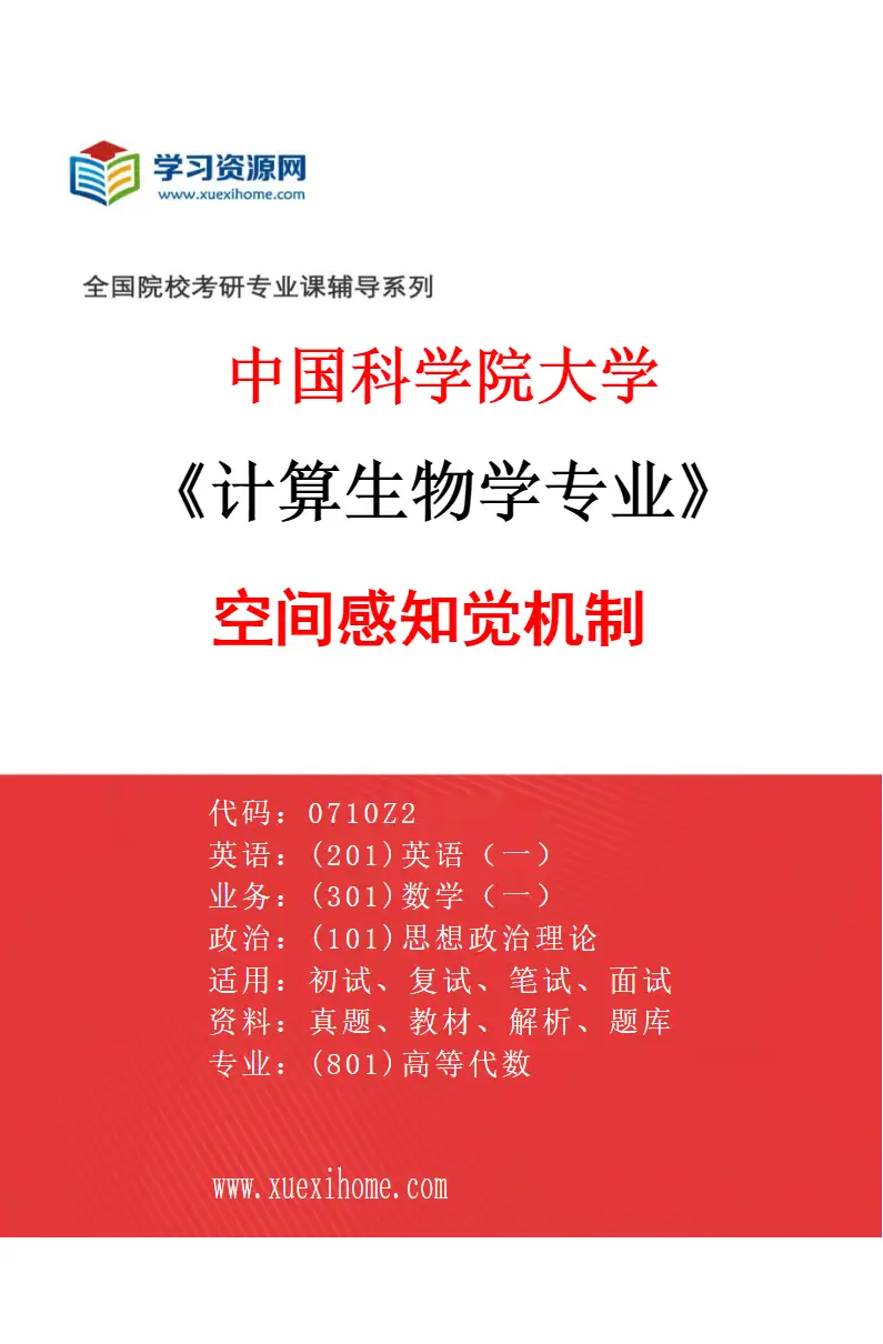 2027年中国科学院大学计算生物学专业（01）空间感知觉机制研究方向考研资料