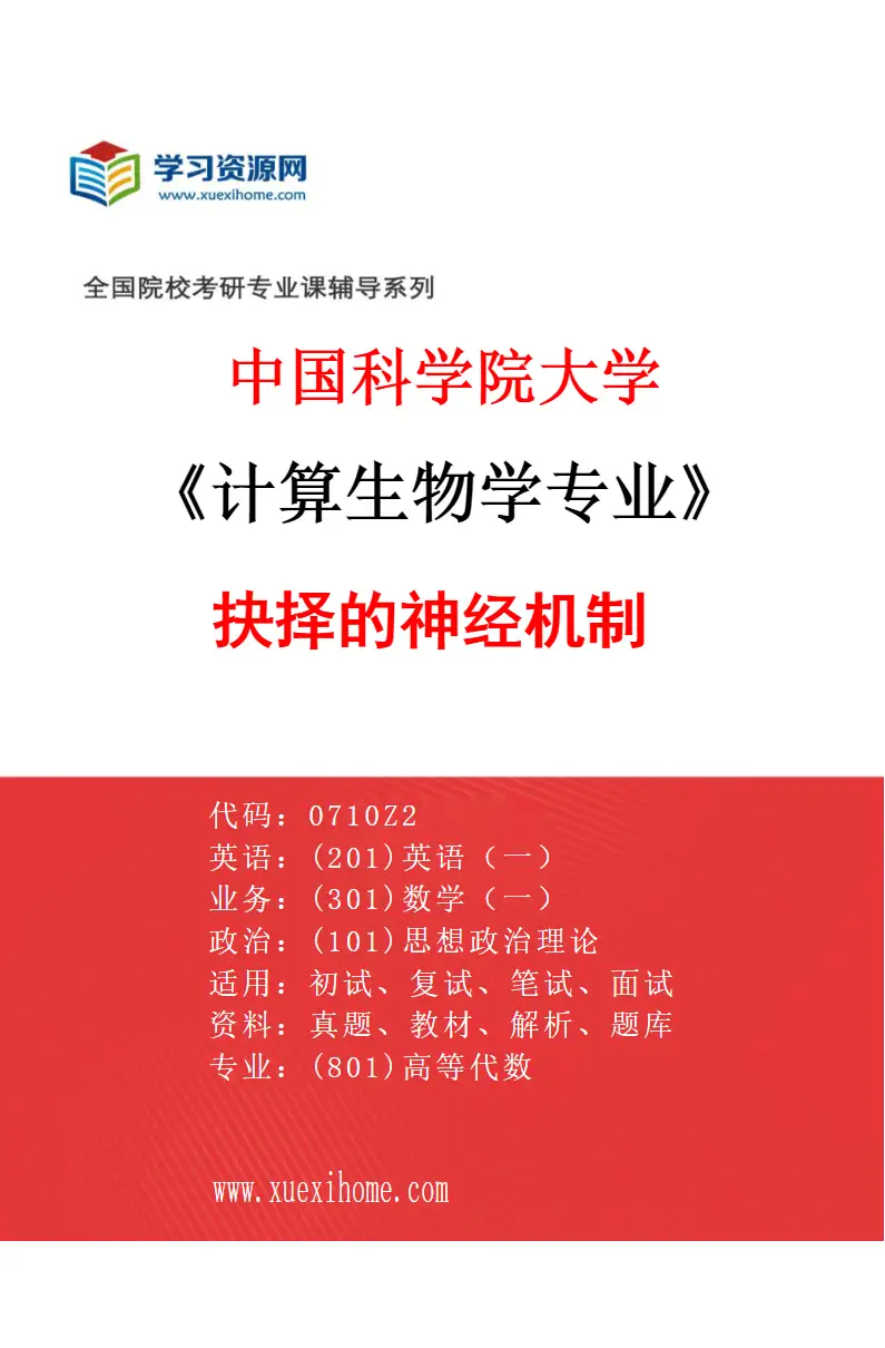 2027年中国科学院大学计算生物学专业（08）抉择的神经机制研究方向考研资料