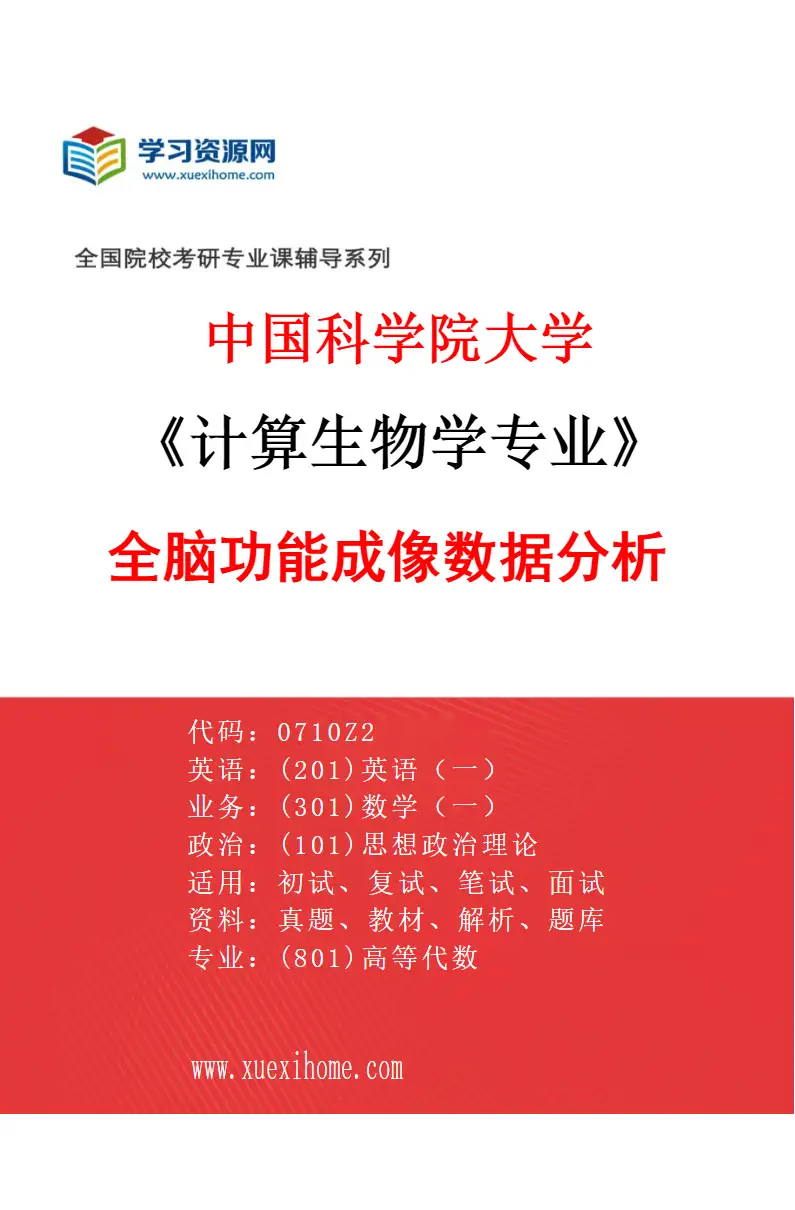 2027年中国科学院大学计算生物学专业（17）全脑功能成像数据分析研究方向考研资料