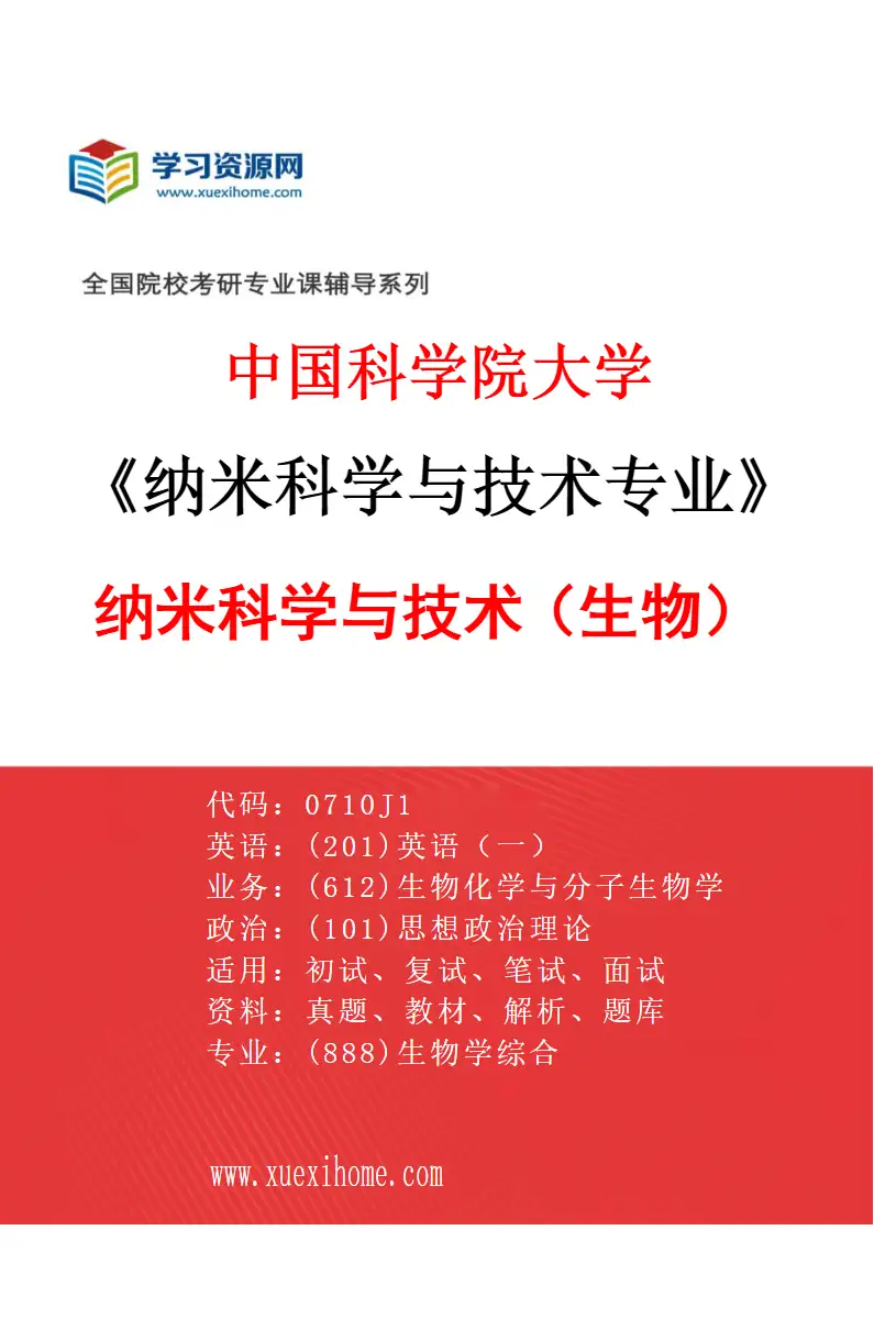 2027年中国科学院大学纳米科学与技术专业（01）纳米科学与技术（生物）研究方向考研资料