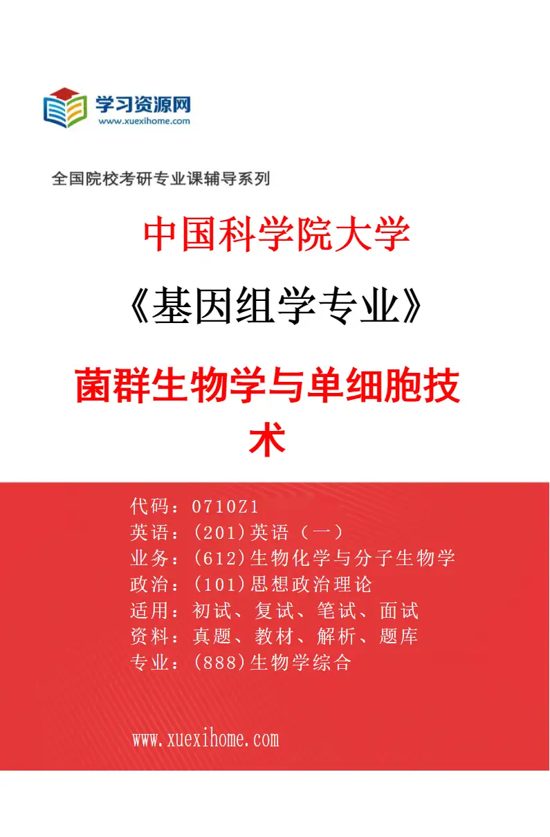 2027年中国科学院大学基因组学专业（07）菌群生物学与单细胞技术研究方向考研资料
