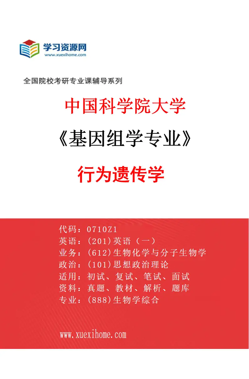 2027年中国科学院大学基因组学专业（13）行为遗传学研究方向考研资料