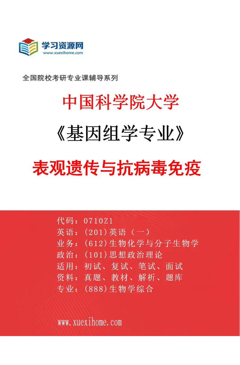 2027年中国科学院大学基因组学专业（15）表观遗传与抗病毒免疫研究方向考研资料