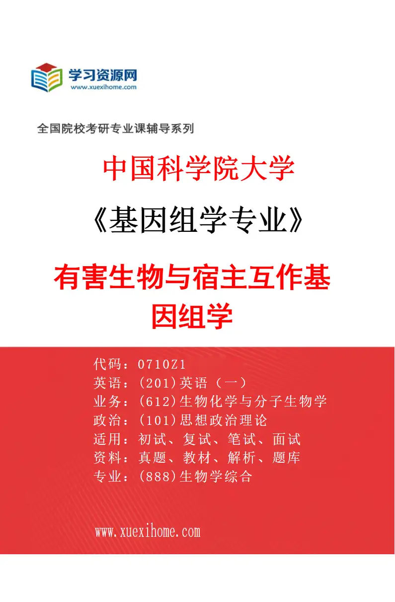 2027年中国科学院大学基因组学专业（03）有害生物与宿主互作基因组学研究方向考研资料