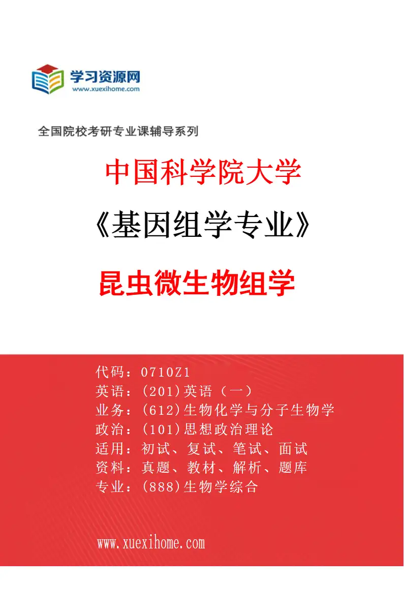 2027年中国科学院大学基因组学专业（10）昆虫微生物组学研究方向考研资料