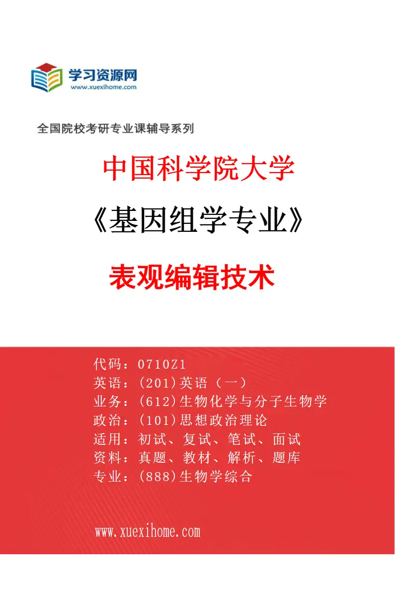 2027年中国科学院大学基因组学专业（11）表观编辑技术研究方向考研资料