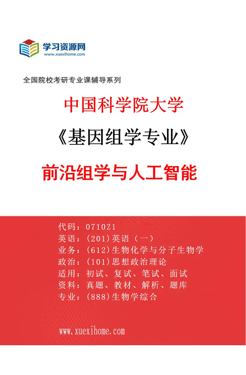 2027年中国科学院大学基因组学专业（18）前沿组学与人工智能研究方向考研资料
