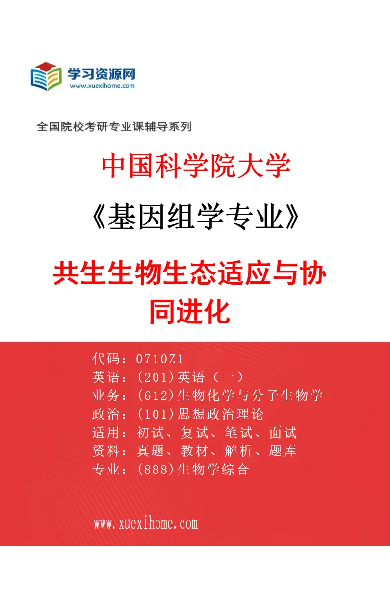 2027年中国科学院大学基因组学专业（19）共生生物生态适应与协同进化研究方向考研资料